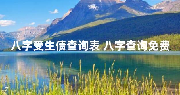 八字受生债查询表 八字查询免费